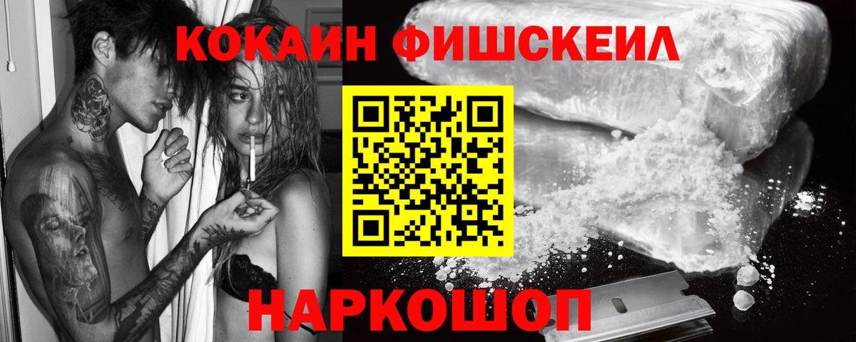 КОКАИН Fish Scale  COCAIN  Зерноград  Cocaine Fish Scale  Вход с VPN 